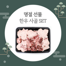 샘미트 설 선물세트 한우 사골 선물세트(4.5kg)