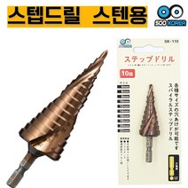 수코리아 나선형 육각 스텐용 스텝드릴, 32폭