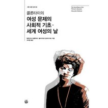 콜론타이의 여성 문제의 사회적 기초·세계 여성의 날, 좁쌀한알, 알렉산드라 콜론타이 & 블라디미르 일리치 레닌 지음, 서의윤 옮김