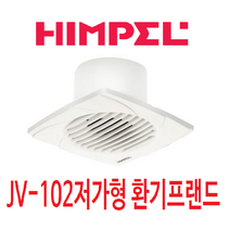 힘펠 터보환풍기 JV-102 저가형 (BAND 설명서없음/현장용), 1개