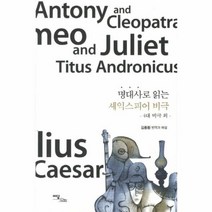 명대사로 읽는 셰익스피어 비극 4대 비극 외, 상품명