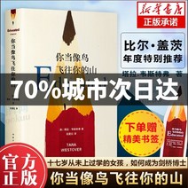 중국어소설 중국어원서 중국소설 Spot Fast Hair 당신은 산으로 날아가는 새와 같아야합니다 당신은 산을 날아가는 새와 같아야합니다 Tara Westover Bill 책이