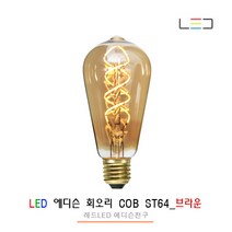 [레드] LED 에디슨 전구 COB 회오리 ST64_브라운, 1개, 전구색