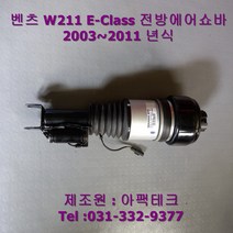 아팩테크 벤츠 W211 E-Class 전방 에어쇼바 재제조(2003~2011 차종)