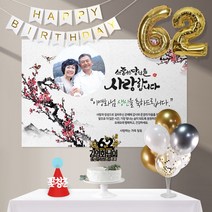 애니데이파티 전통매화(포토형)8종세트 [현수막+토퍼(나비매화)+가랜드+고깔(레드꽃청춘)+숫자풍선(골드)+크롬(골드)+스탠드+손펌프], 생신