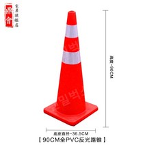 1+1 90CM 칼라콘 라바콘 주차금지알림판 대형라바콘 공사현장 꼬깔콘, 90cm PVC 라바콘