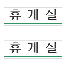 휴계실 휴게실표시 휴게실 도어사인