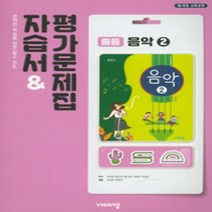 서울 강남구 국악중학교 국악중 비상 음악 2 자습서 (평가겸용) (~2024년), 예체능