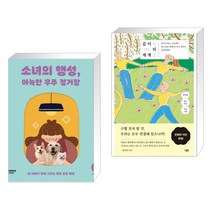 소녀의 행성 아늑한 우주 정거장 + 같이의 세계 (전2권)