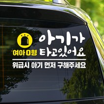 108 STUDIO 아기가 타고 있어요 위급시 아기 먼저 2-911(선택형)S/M/L, 2-911A, 스몰