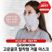 프라이스골프 고운골프 쓰리스타 기모 겨울마스크 탈부착가능 3컬러, 선택완료