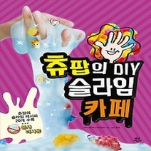 [개똥이네][중고-최상] 츄팝의 DIY 슬라임 카페