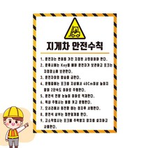 지게차 안전수칙 경고 안내 백색아크릴