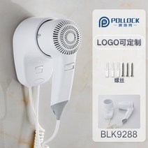 호텔드라이기 욕실전용 벽걸이드라이기, BLK9288 화이트+펀치