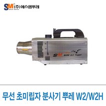 SM뿌레 초미립자 분사기 뿌레 W2, 뿌레W2