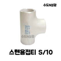 스텐용접티 TEE STS 304 S/10 KOREA 스텐용접부속 SUS 15A 20A 25A 32A 40A 50A 65A 80A 100A 스텐관이음쇠, 스텐용접 TEE 80A