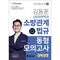 2022 김동준 소방관련학과 소방관계법규 동형모의고사 12회(경력경쟁)/서울고시각