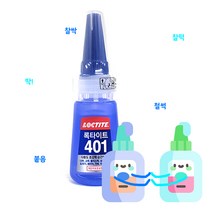 헨켈코리아 초강력순간접착제 록타이트 401 어린이 보호포장용기 젤타입 본드 가죽 종이 천 철사 나무 고철 금속 접착, 단품