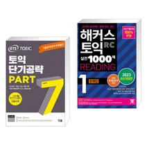(서점추천) ETS 토익 단기공략 Part 7 + 해커스 토익 실전 1000제 1 RC Reading 문제집 (리딩) (전2권), YBM 와이비엠