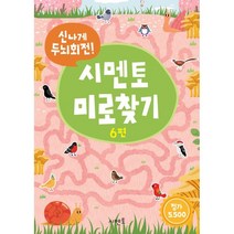 신나게 두뇌회전! 시멘토 미로찾기 6, 6권