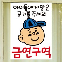 [뭉키데코] 금연스티커2_SMC-003_니쿤 아이들에게 맑은 공기를 주세요 금연구역(칼라), 칼라