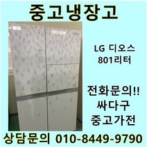 LG 디오스 중고 양문형 냉장고 800리터급, 중고LG