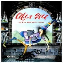 [개똥이네][중고-최상] 마녀 위니