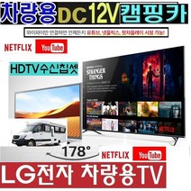 LG 28인치(24) 차량용TV (DC12V).캠핑용TV 1등급/야외용 WK410 카라반 스마트TV -, 24TV+시거잭+각도브라켓+안테나+무선동글이