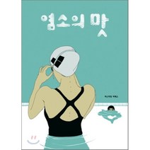 염소의 맛, 미메시스