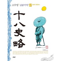 고우영 십팔사략 (일반판) 9, 문학동네