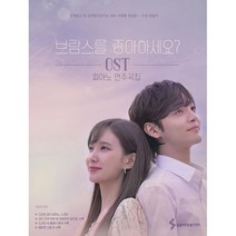 브람스를 좋아하세요? OST 피아노 연주곡집