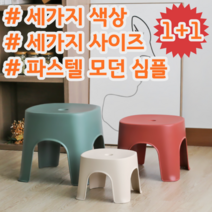 1+1 모던 심플 감성 디자인 파스텔 욕실 의자 세가지 사이즈 컬러, 레드(중), 레드(대)