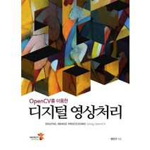OpenCV를 이용한 디지털 영상처리:DIGITAL IMAGE PROCESSING Using Open CV, 인피니티북스