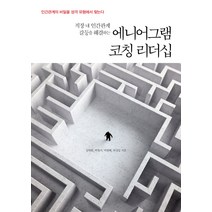 직장 내 인간관계 갈등을 해결하는 에니어그램 코칭 리더십:인간관계의 비밀을 성격 유형에서 찾는다, 파라북스, 김태흥, 박월서, 박원배, 최성일