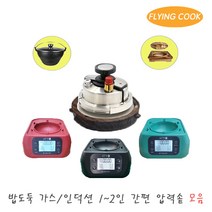 플라잉쿡 밥도둑 인덕션 2인용 압력솥 JUNGiN-1050B 전기렌지 냄비 솥밥 누룽지 압력밥솥 업소용 가정용, ., 1. 단품