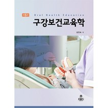 구강보건교육학, 김인숙 등저, kms(고문사)