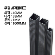 사각 카본파이프 1.5T 40x40 1000MM, 능직