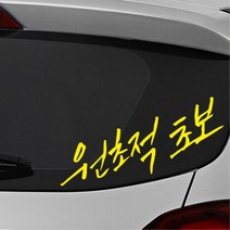 원초적초보 손글씨 유머감성 초보운전 스티커 첫차선물 외제차 차량용 소형SUV 데칼 차랑용, 대형, 레드