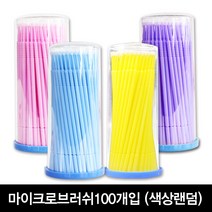 발롱뷰티 마이크로면봉 마이크로브러쉬 (색상랜덤), 1개, 색상랜덤