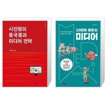 유니오니아시아 시진핑의 중국몽과 미디어 전략 + 10대와 통하는 미디어, [단일상품]