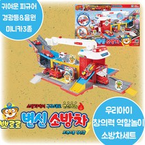 뽀로로 변신 소방차 귀여운 3종 피규어 소방헬기 구조차 손발달 공감능력 사회성 창의력 감성지능 언어발달 역할놀이 완구 3살 4살 5살 6살 어린이날 크리스마스 생일 조카 선물
