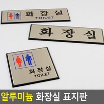 골든트리 부착식 알루미늄 화장실 표지판 도어사인 문패 안내판 간판, 가로형 남여공용 화장실(TOILET)
