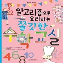 [개똥이네][중고-최상] 알고리즘으로 요리하는 쫄깃한 수학교실
