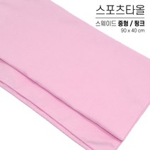 국산 스포츠타올 중형 대량 인쇄 스웨이드 극세사 행사용 워크샵 판촉물 답례품 응원타올, 옵션 01 핑크, 스웨이드 중형