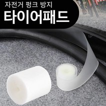 자전거 바퀴 펑크방지 테이프 2pcs세트