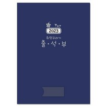 가꿈 2023년도 희망꾸러기 출석부 2023 1년용 유치원 어린이집 학원 신학기용품 연합회 졸업용품, 1개