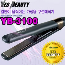 추천 예스뷰티 가정 용 쿠션 매직 기 고데기 미니 볼륨 헤어 드라이 머리 핀 스트레이트, 쿠션매직기 NEW YB-3100