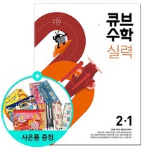 2022년1학기 큐브수학 실력 초등 수학 2-1 /동아출판, 없음