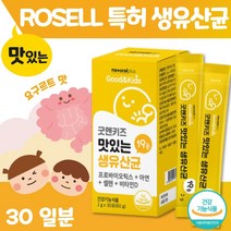 맛있는 요구르트맛 어린이 생 유산균 영양제 30포 . 건강기능식품 1개월분 아연 + 셀렌 + 비타민 D 미국 로셀사 특허 유산균 19종 유산균 프로 프리 바이오틱, 1개