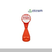 신도 원형오뚜기표지판 주차안전용품 도로용품 안전
